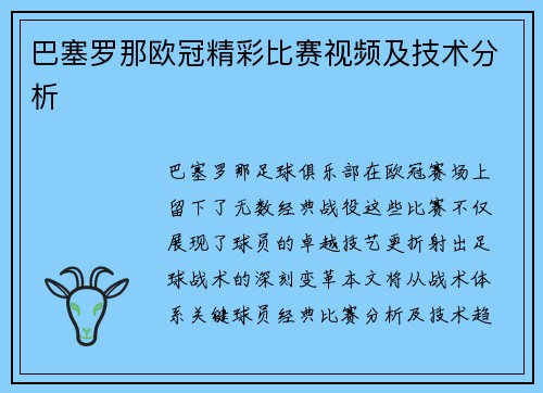 巴塞罗那欧冠精彩比赛视频及技术分析