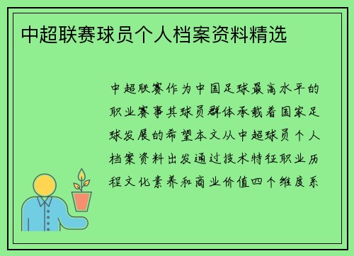 中超联赛球员个人档案资料精选