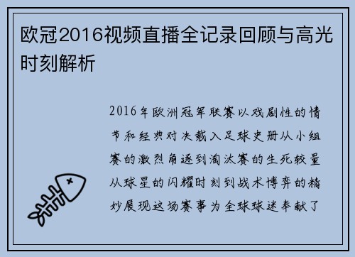 欧冠2016视频直播全记录回顾与高光时刻解析
