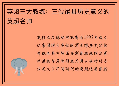 英超三大教练：三位最具历史意义的英超名帅