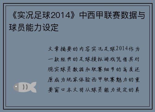 《实况足球2014》中西甲联赛数据与球员能力设定