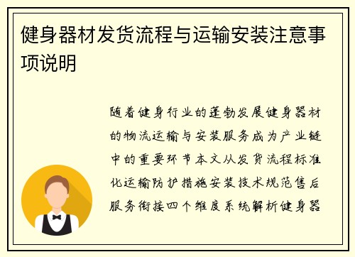 健身器材发货流程与运输安装注意事项说明