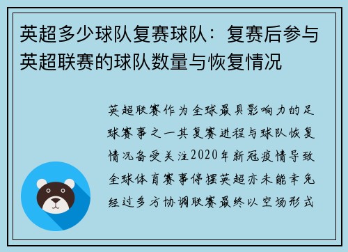 英超多少球队复赛球队：复赛后参与英超联赛的球队数量与恢复情况