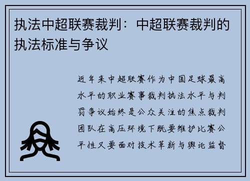 执法中超联赛裁判：中超联赛裁判的执法标准与争议