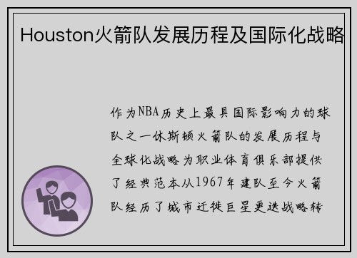 Houston火箭队发展历程及国际化战略
