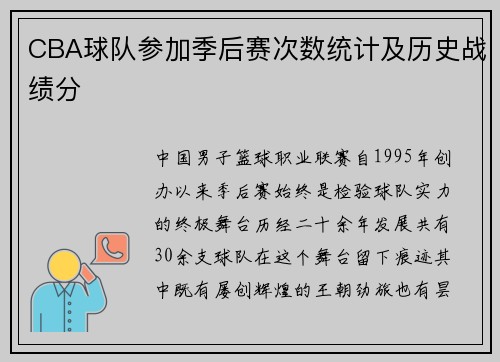 CBA球队参加季后赛次数统计及历史战绩分