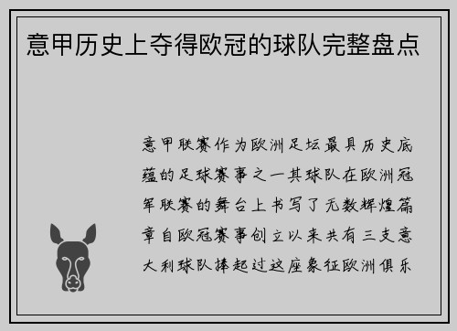 意甲历史上夺得欧冠的球队完整盘点