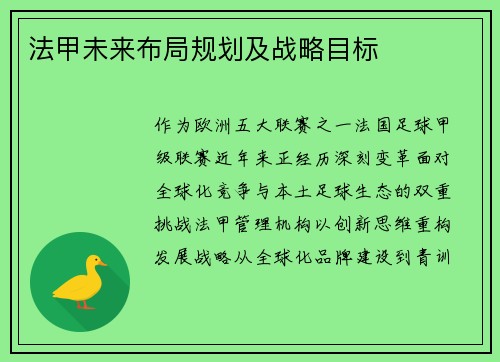 法甲未来布局规划及战略目标