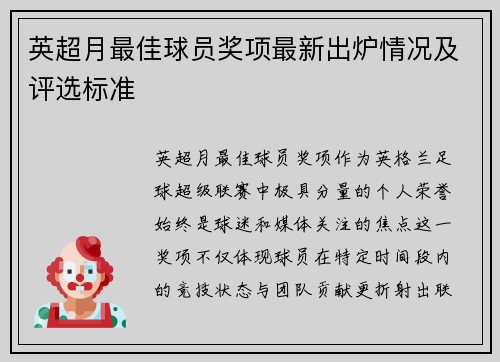 英超月最佳球员奖项最新出炉情况及评选标准