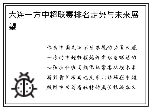 大连一方中超联赛排名走势与未来展望