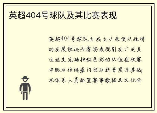 英超404号球队及其比赛表现
