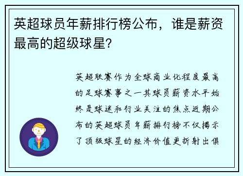 英超球员年薪排行榜公布，谁是薪资最高的超级球星？