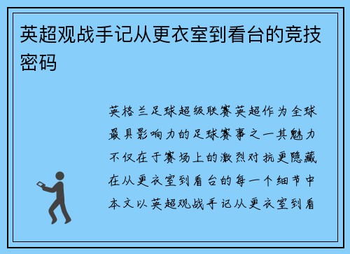 英超观战手记从更衣室到看台的竞技密码