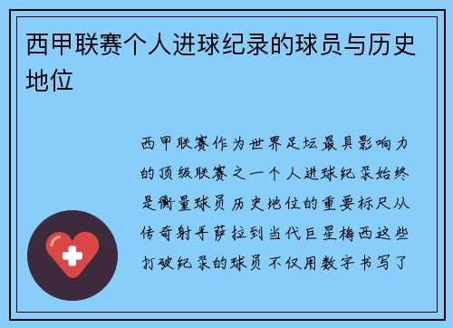 西甲联赛个人进球纪录的球员与历史地位
