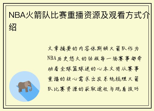 NBA火箭队比赛重播资源及观看方式介绍