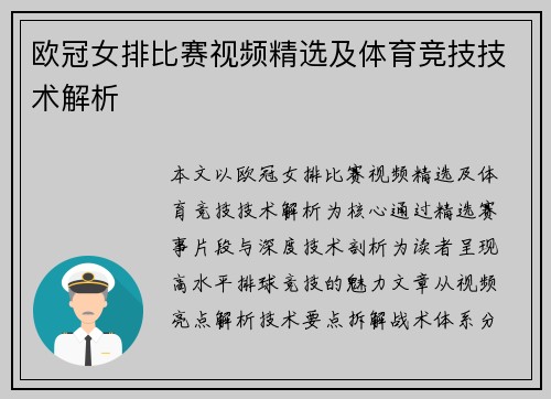 欧冠女排比赛视频精选及体育竞技技术解析