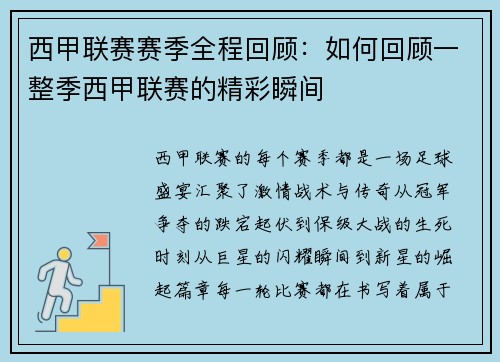 西甲联赛赛季全程回顾：如何回顾一整季西甲联赛的精彩瞬间