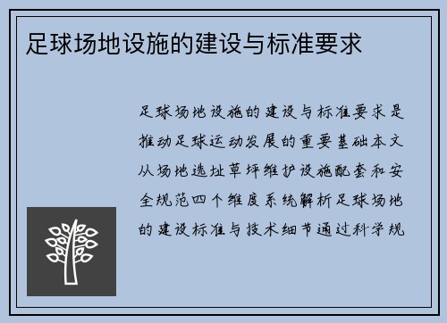 足球场地设施的建设与标准要求