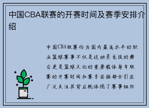 中国CBA联赛的开赛时间及赛季安排介绍
