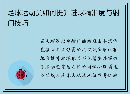 足球运动员如何提升进球精准度与射门技巧