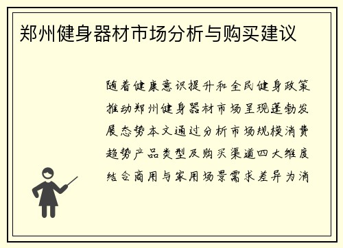 郑州健身器材市场分析与购买建议