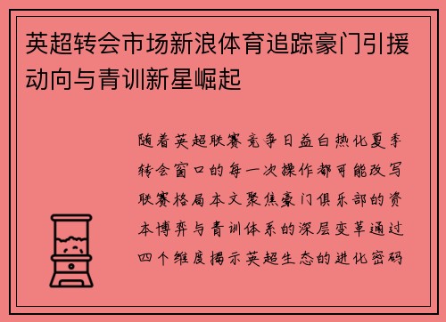 英超转会市场新浪体育追踪豪门引援动向与青训新星崛起