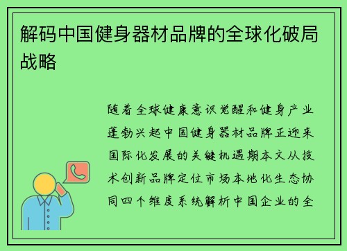 解码中国健身器材品牌的全球化破局战略