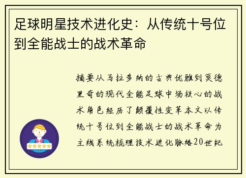 足球明星技术进化史：从传统十号位到全能战士的战术革命