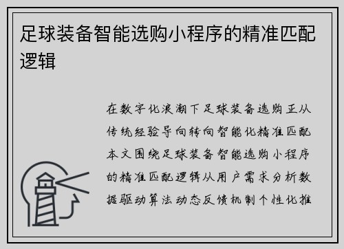 足球装备智能选购小程序的精准匹配逻辑