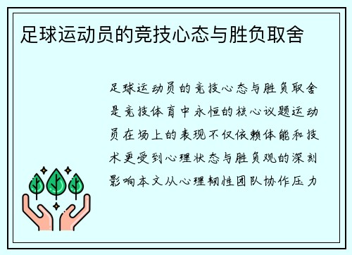 足球运动员的竞技心态与胜负取舍