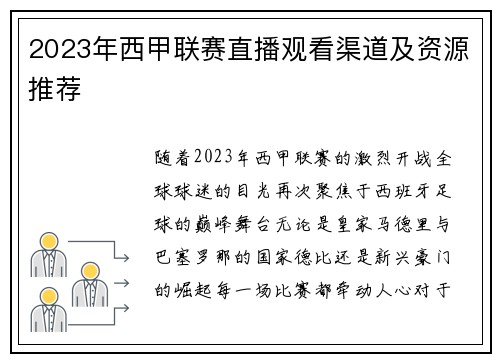 2023年西甲联赛直播观看渠道及资源推荐