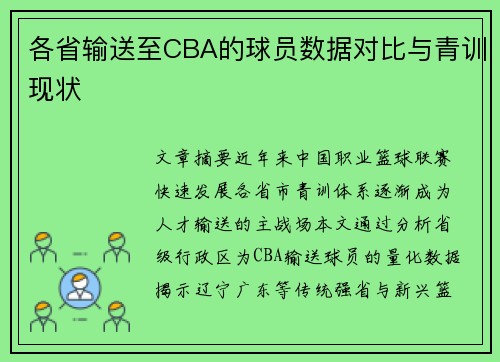 各省输送至CBA的球员数据对比与青训现状
