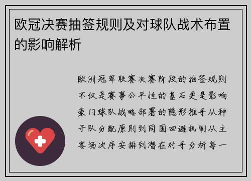 欧冠决赛抽签规则及对球队战术布置的影响解析