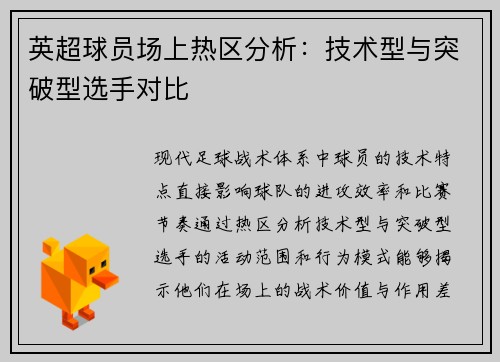 英超球员场上热区分析：技术型与突破型选手对比
