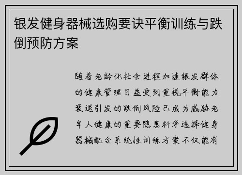 银发健身器械选购要诀平衡训练与跌倒预防方案