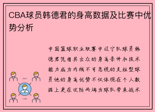 CBA球员韩德君的身高数据及比赛中优势分析