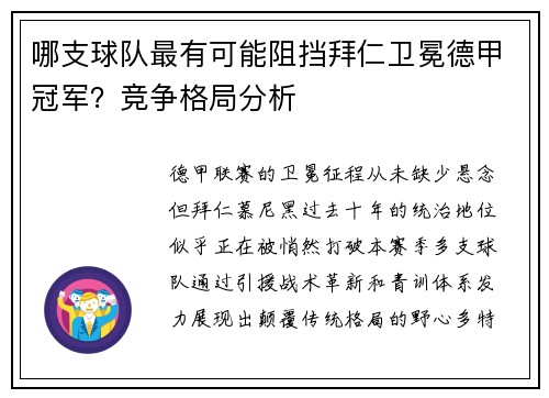 哪支球队最有可能阻挡拜仁卫冕德甲冠军？竞争格局分析