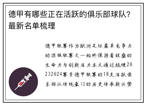 德甲有哪些正在活跃的俱乐部球队？最新名单梳理