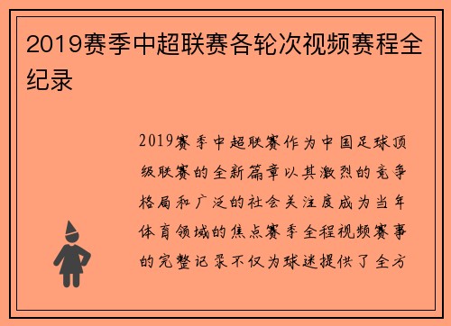 2019赛季中超联赛各轮次视频赛程全纪录