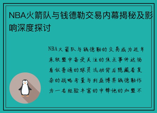 NBA火箭队与钱德勒交易内幕揭秘及影响深度探讨