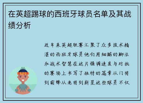 在英超踢球的西班牙球员名单及其战绩分析