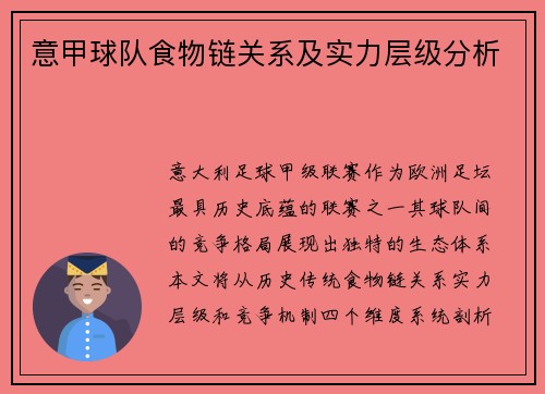 意甲球队食物链关系及实力层级分析