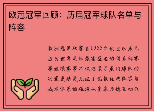 欧冠冠军回顾：历届冠军球队名单与阵容