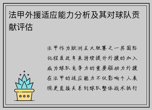 法甲外援适应能力分析及其对球队贡献评估