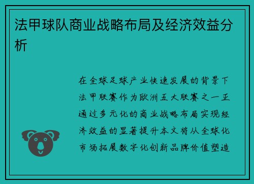 法甲球队商业战略布局及经济效益分析