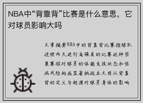NBA中“背靠背”比赛是什么意思，它对球员影响大吗