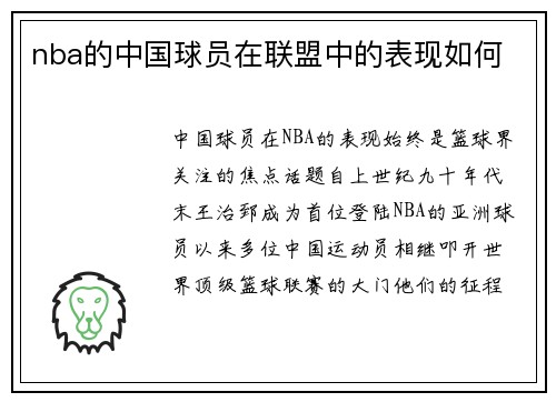 nba的中国球员在联盟中的表现如何