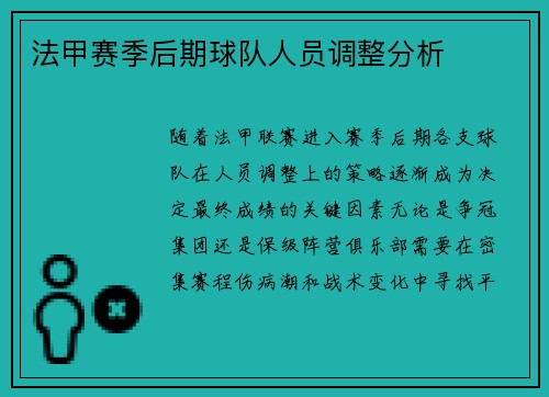 法甲赛季后期球队人员调整分析