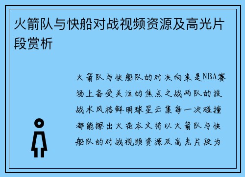 火箭队与快船对战视频资源及高光片段赏析