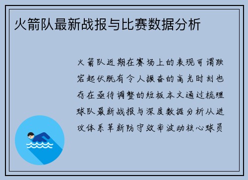 火箭队最新战报与比赛数据分析